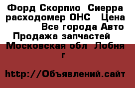 Форд Скорпио, Сиерра расходомер ОНС › Цена ­ 3 500 - Все города Авто » Продажа запчастей   . Московская обл.,Лобня г.